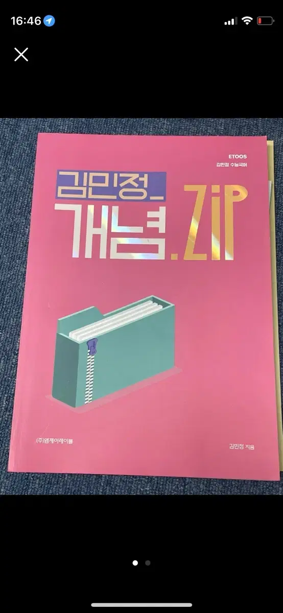 이투스 김민정 개념zip, 글 구조 분석지